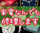 なんでも*壊れた家電・電化製品の修理を致します 郵送出来る物なら、どんなお品でも。お問い合わせください イメージ1