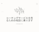 コーチングサービスを売るための相談に乗ります コーチングのスキルはあるのに売れない。。とお困りの方へ イメージ1