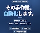 ExcelやCSVの繰り返し作業を自動化します 毎日30分の手作業を、ボタン1つの3秒に変えます イメージ1