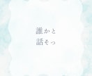 40代〜70代の方、雑談・愚痴・悩みお聞きします 家族や友人には話しづらい悩みがある方へ イメージ2