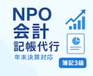 NPO決算の書類整理・準備をサポートします 年末の決算準備を丁寧にサポート。急ぎ対応可。 イメージ1