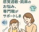 作業療法士が感覚過敏・鈍麻への対応アドバイスします 感覚の偏りを専門職の目で見立て、日常の工夫をご提案します イメージ1