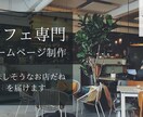 カフェ専門のお店紹介用、ホームページをつくります ＼「美味しそうなおしゃれなお店だね」を届けます。／ イメージ2