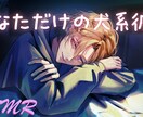 あなたに合ったシチュボを制作します あなたの声を最大限に活かすシチュボ台本を書きます！！ イメージ3