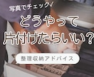 写真から1部屋の整理収納のアドバイスします なにから始めたらいいの？に的確なアドバイスします イメージ1