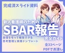 あんちょこみたいなSBAR報告スライド資料あります 新人看護師さんの苦手な報告を、得意に変えます イメージ1