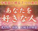 密かにあなたを好きな人【1日3名限定】で占います 霊視タロット✨彼のホンネと未来・相性【ボリューム鑑定】 イメージ1