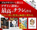 思わず手に取るチラシデザインで販促を加速させます プロデザイン講師が読み手の心を動かすチラシをデザイン イメージ1