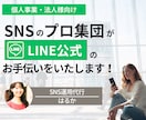 売上UP！LINE公式運用のコンサルを行います SNSによる売上UPを目指しませんか？ イメージ1