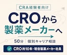 CROから製薬メーカーへの転職相談に乗ります CROと製薬会社の両方で働いた経験から率直にお話しします イメージ1