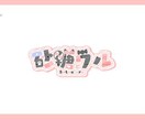 活動者様向け！あなただけのかわいいロゴお作りします 商用利用料込◎あなたのモチーフを詰め込んだかわいいデザイン！ イメージ6