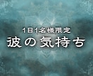彼の本音と今後の流れを霊視で丁寧に読み解きます 気持ちだけでなく、待つべきか動くべきかまで丁寧にお伝えします イメージ1