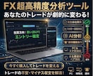 FX専用の超高精度AI分析ツールを提供します 誰でも見ればすぐわかる簡単設計 イメージ1