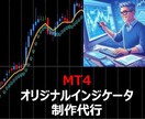 あなた自身のアイデアをMT4のインジケータにします 見積もり・相談無料。ソースファイル提供。 イメージ9