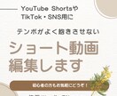 ショート動画｜Shortsなど縦型動画編集します 視聴維持率を意識した短尺動画編集 イメージ1