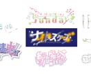 タイトルロゴやお名前ロゴを制作いたします 印象的なタイトルロゴで画面をぐっと引き締めます！ イメージ1