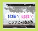 休職をお考えの方❗相談伺います ★☆体調が悪いのに、無理して仕事に出勤していませんか？★☆ イメージ3