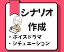 ボイスシナリオを制作します 詳細が決まっていなくても、まずはご相談ください♪ イメージ1