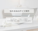 WordPressでホームページ作成します あなたの活動が届くWebサイトを届けます イメージ1