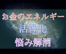 お金のエネルギーを活性化しお金の悩みを解決します 金運を解き放ち豊かな未来必要な豊かさを自然と引き寄せる イメージ5