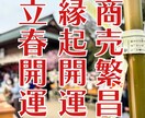 春呼ぶ立春開運で停滞を打ち破る商売繁昌の霊視します 事業や仕事の滞りを整え豊かさを引き寄せる開運波動を注入します イメージ1