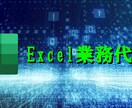 あらゆるエクセル(Excel)の業務を代行します データ整理・集計・チェック・統計までなんでも代行します。 イメージ1