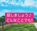 雑談します どんなことでも伺います！　短時間ok！ イメージ1