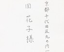 お手紙、年賀状、招待状等の宛名 代筆いたします 綺麗な宛名で贈りたい方へ、手書きの文字のあたたかみを添えます イメージ1