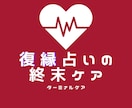 復縁占いの終末ケアをします 何度も繰り返し占いをしてしまうあなたへ。これで最後の復縁占い イメージ1