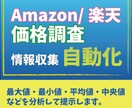 Amazon・楽天の価格調査ツール作成します Amazon・楽天の価格調査を自動化します。 イメージ1