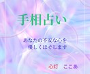 不安な気持ちを、手相占いと言葉でそっとほぐします お時間をかけて大切に占わせて頂きます イメージ1