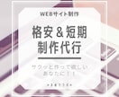 格安でホームページ制作代行します お急ぎの方、サクッと作ってほしい、簡単なサイトでOKな方も！ イメージ1