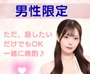男性限定／癒し系女友達に。楽しくお話します 雑談、お悩みから愚痴ノロケ。どんなお話をしましょうか？ イメージ3