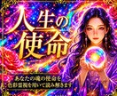 即日・1万文字【あなたが持つ使命・魂】を占います 【特典付き】あなたの前世からの魂・人生の使命をお教えします イメージ1