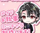商用利用OK！メイド&執事ミニキャラ描きます 安価で可愛い量産ミニキャラを2点制作します！ イメージ1