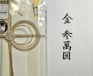 祝儀袋・香典袋の代筆承ります 書道教範が丁寧で美しい楷書で代筆 イメージ2