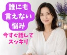 否定ゼロでどんな愚痴も優しく受容します 家庭や職場に疲れた方へ。気持ちがスッキリ軽くなる電話相談 イメージ1