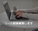 素材から雰囲気のあるリール動画を編集します 個人事業主・小さなお店向けの自然な縦動画編集 イメージ1