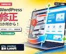 自分で更新して崩れたWordPressを修正します 月額料金不要。必要な箇所だけお直し イメージ1