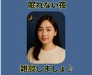 夜限定⭐︎眠れない夜に寄り添います 眠れない夜に寄り添う安心の時間 イメージ1