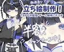 半額キャンペーン中！立ち絵を制作します TRPG・配信・ゲーム制作等に使用できる立ち絵を制作します イメージ1