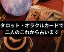 タロット・オラクルカードで二人のこれから占います 気になるあの人とこれからどうなるか丁寧に占います イメージ1