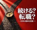 今の仕事を続けるか転職するか運命を霊視します 辞めたい。でも次が不安。二つの道と今できる一歩を読む イメージ1