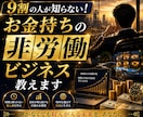 9割の人が知らない！お金持ちの非労働ビジネス教ます なぜあの人は働かずに豊かなのか？知るだけで人生が変わる錬金術 イメージ1