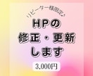 リピーター様限定◆HP更新・修正承ります HP作成を依頼頂いたお客様の修正・更新致します。 イメージ1