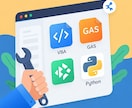 作成したツールの保守・運用をサポートます VBA GAS Python アプリの月額保守サービス イメージ1