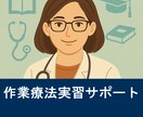 OT博士が作業療法の【実習＆課題】をサポートします 実習生応援！長年の現場経験と教育実績に基づく的確アドバイス イメージ1