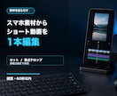 スマホ素材からショート動画を1本編集します カット・要点テロップ・投稿文案まで対応 イメージ1