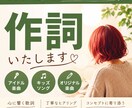 作品やコンセプトに寄り添う歌詞を制作します キッズ・アイドル・バンドなど幅広い楽曲に対応いたします。 イメージ1