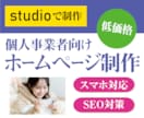 studioで集客アップのLPを低価格で提供します 個人店や占い師の方など個人事業者向けのWEB制作です イメージ1